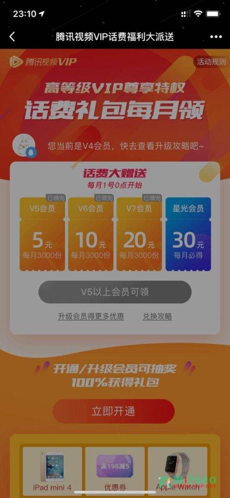 腾讯视频高等级会员尊享特权 每月免费领取5-30元话费礼包