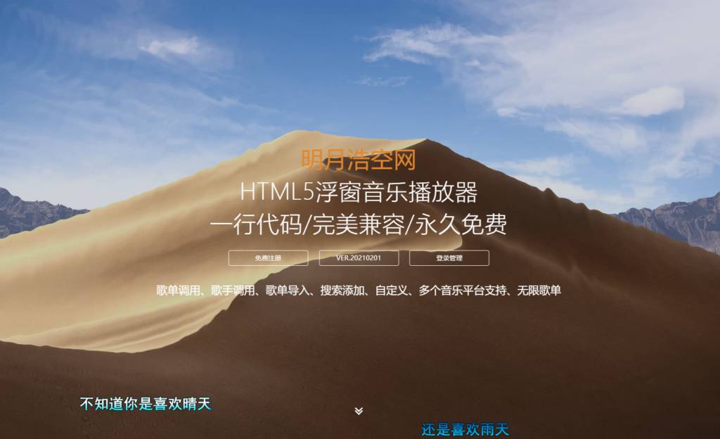 明月浩空HTML5浮窗音乐播放器