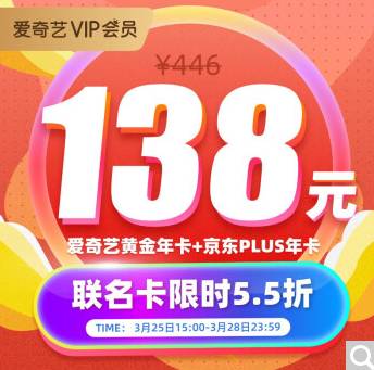 爱奇艺vip黄金年卡+京东plus年卡 联名会员一年仅需138元