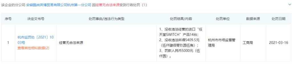 海外版Switch游戏机大量下架：有店铺经腾讯鉴别后被罚