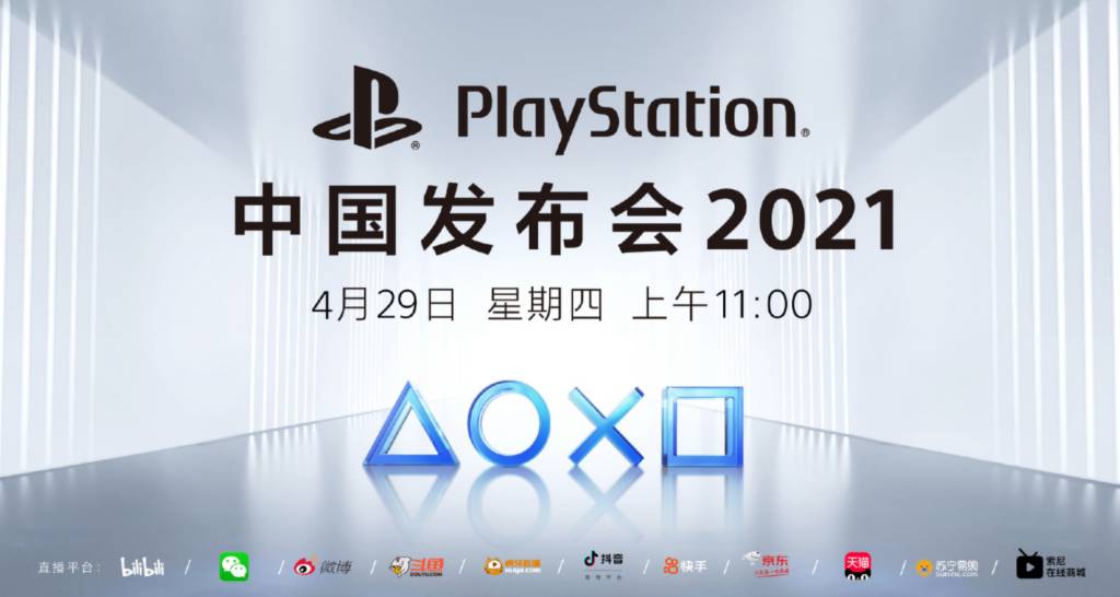 PlayStation中国发布会