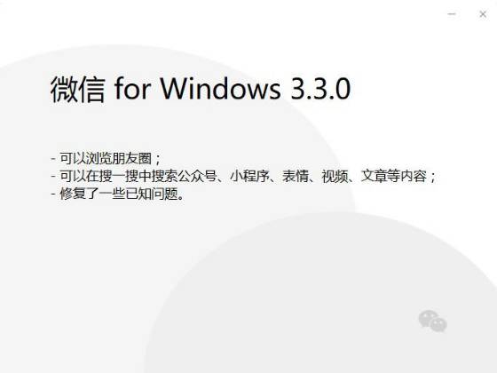 微信最新Windows 3.3内测版发布：可以在PC端愉快刷朋友圈了