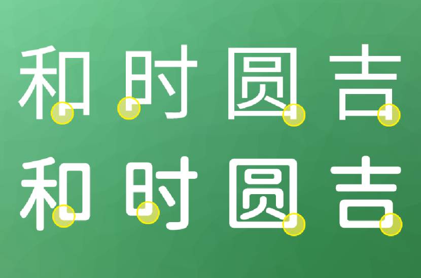 精选圆体、卡通体字体包