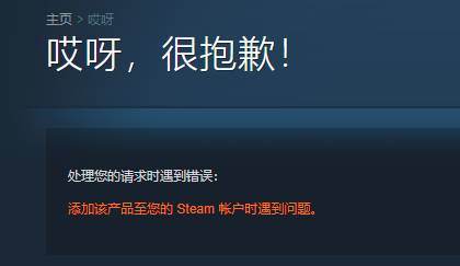 添加该产品至您的 Steam 帐户时遇到问题