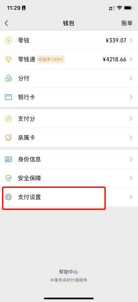 微信钱包支付设置